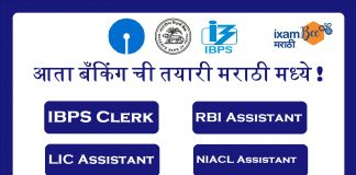 सरकारी परीक्षेची तयारी मराठीत ixamBee सह