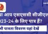 SSC CGL पात्रता मानदंड 2023