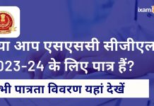 SSC CGL पात्रता मानदंड 2023