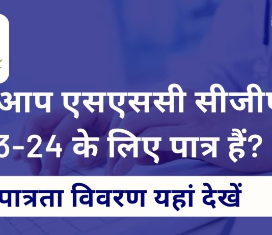 SSC CGL पात्रता मानदंड 2023