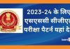 SSC CGL परीक्षा पैटर्न 2023