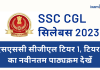 SSC CGL एग्जाम सिलेबस 2023
