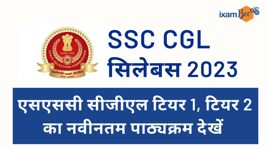 SSC CGL एग्जाम सिलेबस 2023