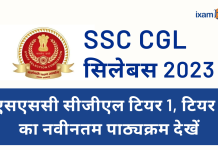 SSC CGL एग्जाम सिलेबस 2023