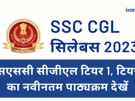 SSC CGL एग्जाम सिलेबस 2023