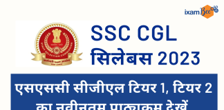 SSC CGL एग्जाम सिलेबस 2023