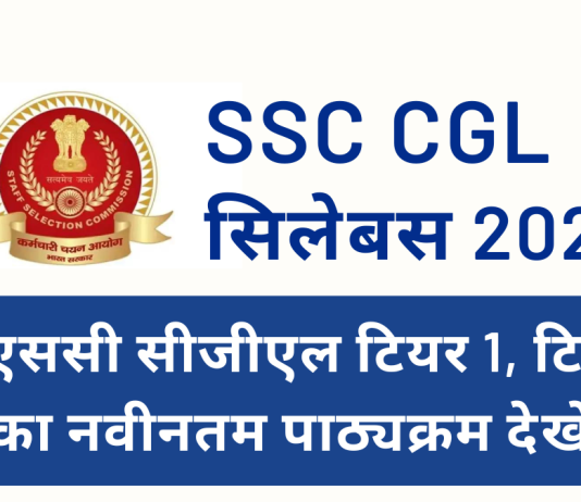 SSC CGL एग्जाम सिलेबस 2023