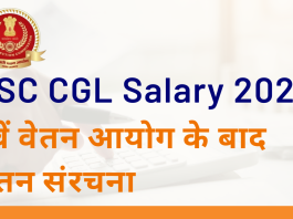 SSC CGL सैलरी स्ट्रक्चर, जॉब प्रोफाइल, कैरियर ग्रोथ