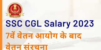 SSC CGL सैलरी स्ट्रक्चर, जॉब प्रोफाइल, कैरियर ग्रोथ